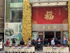门面-王家沙点心店(南京西路总店)