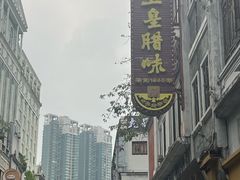 -皇上皇腊味店(下九路店)