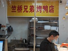 -竺桥兄弟烤鸭馆(竺桥店)