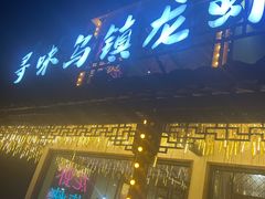 -寻味乌镇·龙虾烧烤