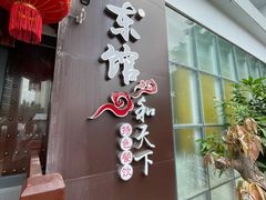 门面-东馆和天下特色餐饮(工农店)