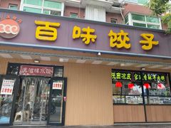 门面-听涛雅苑百味饺子老家菜馆