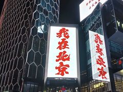 -三里屯太古里