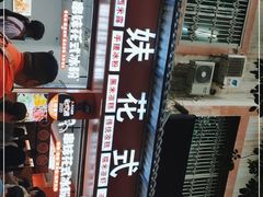 -串妹花式冰粉(乐山总店)