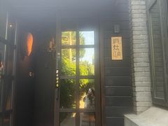 -庐灶江南·江南菜·四合院Bistro(东直门雍和宫·原华侨宾馆店)
