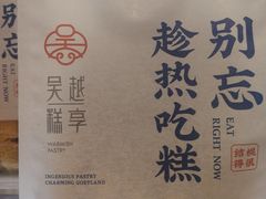 -吴越糕享(万达广场店)