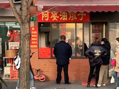 -阿婆油墩子(五里桥路188弄小区店)
