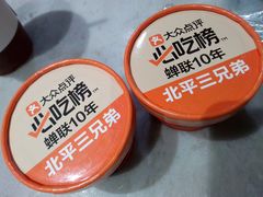 -北平三兄弟涮肉(簋街总店)