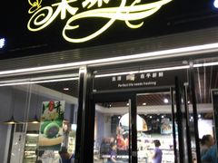 门面-Caidie Bakery采蝶轩(人民东路店)