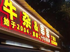 -李记称盘牛杂串串(广厦店)
