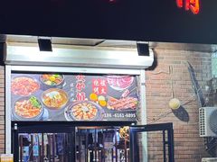 -火炉情韩国料理店(古田路店)