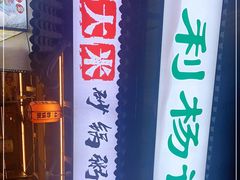 -利杨记·本味轩粥坊·烧烤(宝体店)