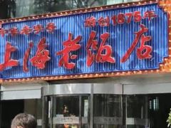 门面-上海老饭店(北京分店)