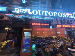 -乌托邦酒吧(福清店)