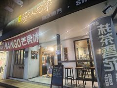 -秘方雪人兄弟 大安店