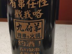 -九府羊·鲜羊火锅·烤串(新华路店)