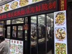 -圆蛋酒料•生腌(开元路店)