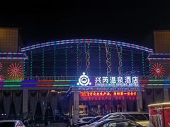 -兴芮温泉度假区