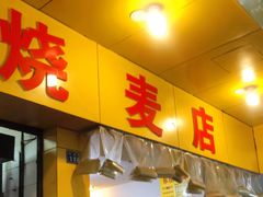 门面-海汇源老烧麦店(东大街总店)