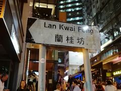 -兰桂坊