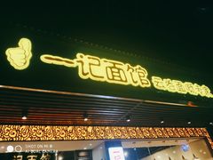 门面-一记面馆·云吞面嘅专家(富华店)