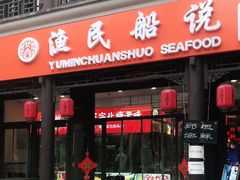 门面-渔民船说·北塘海鲜·天津菜·海肠捞饭(北塘古镇店)