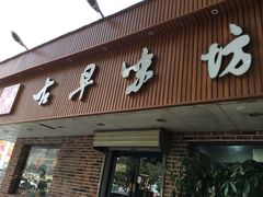 门面-古早味坊(国棉四厂家属院店)