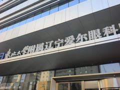 -东北大学附属辽宁爱尔眼科医院