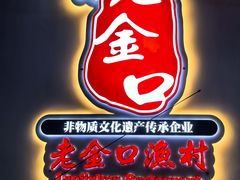 -谢氏老金口渔村(王家墩店)