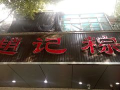 -赵记粽子(司前街店)