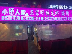 -小桥衢州人家·海鲜烧烤·盱眙龙虾(万达水街店)