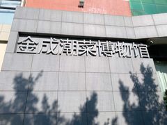 -金成潮菜博物馆(海珠湿地店)