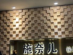 -施奈儿.洗头頭療.按摩SPA.采耳(上梅林店)