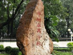 -广州市华师附中番禺学校