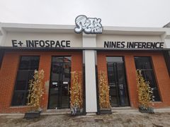 -E+有冰工厂·昆仑寒宫2(五角场店)