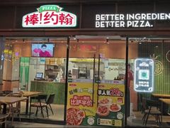 -棒约翰比萨·意面(幸福林带店)