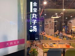 -金莹丸子汤清真(朝外SOHO店)