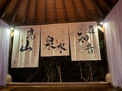 -天目湖涵田半山温泉