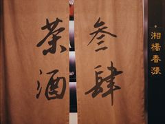 -茶叁酒肆·楚味江湖(菱角湖店)