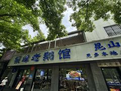-金典银峰老鹅馆·昆山菜(亭林公园店)
