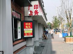 门面-邓氏兔头