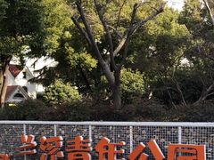 -兰溪青年公园
