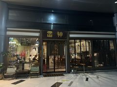-雷神拉面(财富中心玉米楼店)