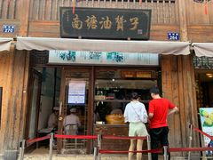 门面-南塘油赞子(南塘店)