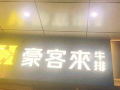 -豪客来牛排(成都锦江大融城店)