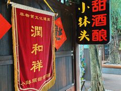 门面-润和祥小砵头甜酒酿
