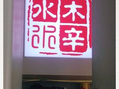 -毛辣果·贵州红酸汤牛肉火锅(西单店)