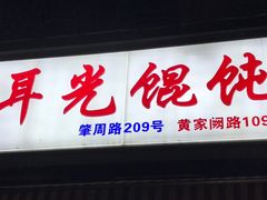 -潘国仙耳光馄饨(黄家阙路店)