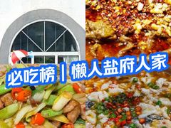 -懒人盐府人家·自贡大麻鱼(安贞店)
