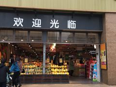 门面-谊品生鲜折扣店(伟清中环店)